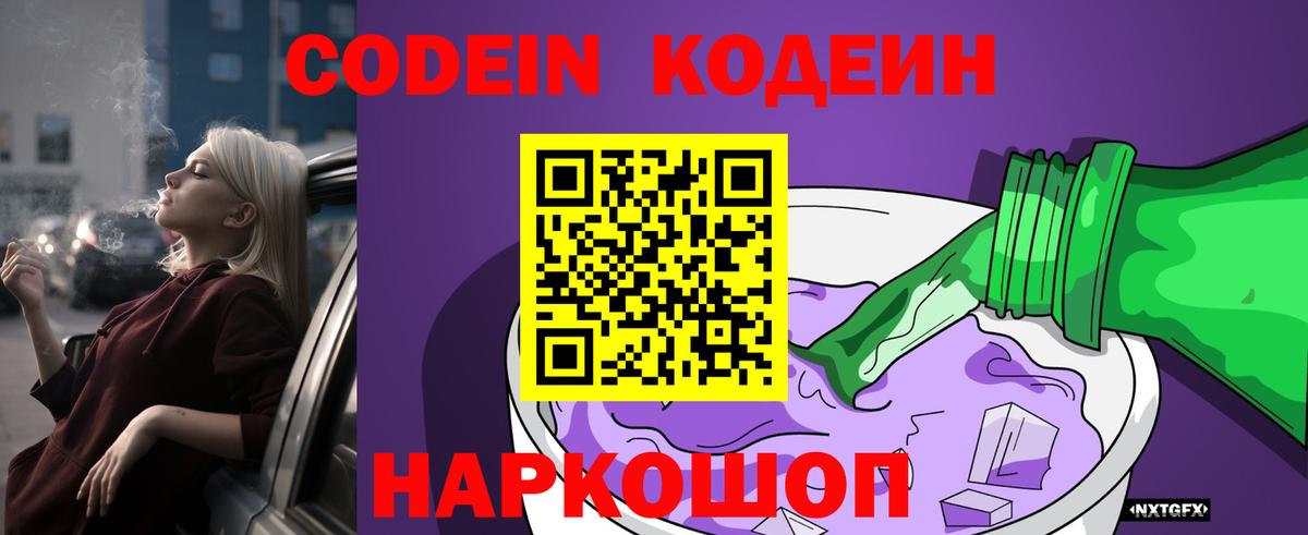 Codein напиток Lean (лин) Ухта