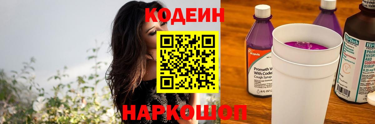 Кодеин Purple Drank  Вход с VPN  Codein напиток Lean (лин)  Ухта 